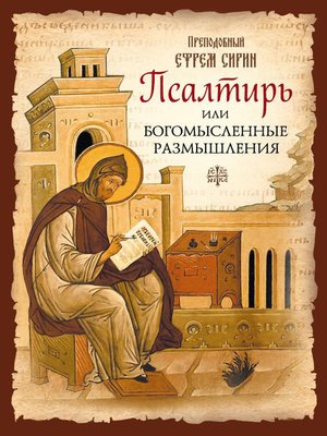 cover image of Псалтирь или Богомысленные размышления